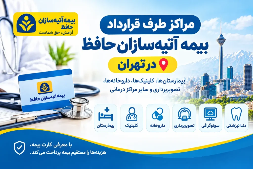 مراکز طرف قرار داد بیمه آتیه سازان حافظ تهران