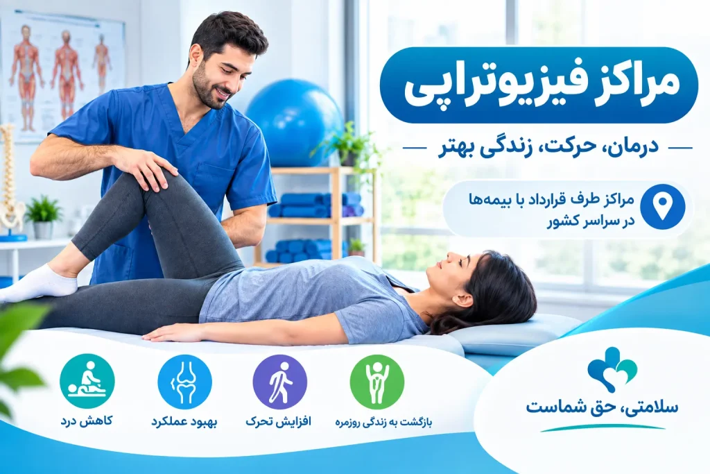 مراکز فیزیوتراپی بیمه درمان تکمیلی آتیهسازان مراکز فیزیوتراپی طرف قرارداد با بیمه آتیه سازان حافظ تهران