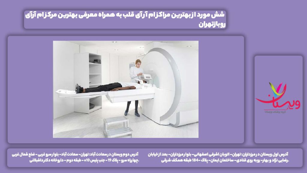 مراکز ام آر آی قلب
