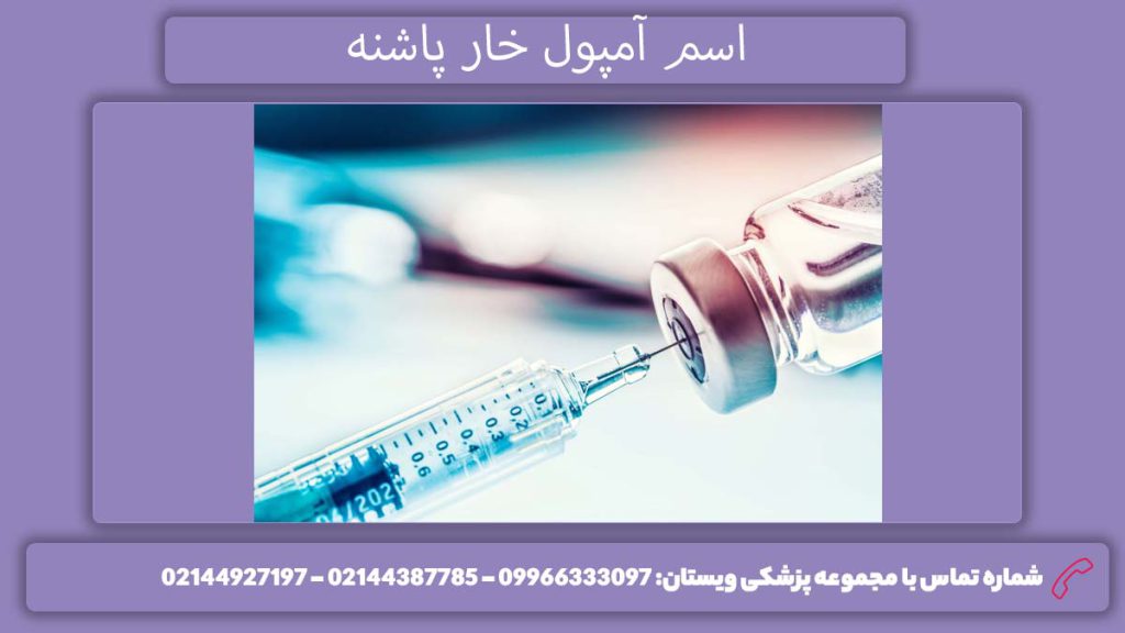تزریق با آمپول اسامی آمپولهای معمولیخار پاشنه