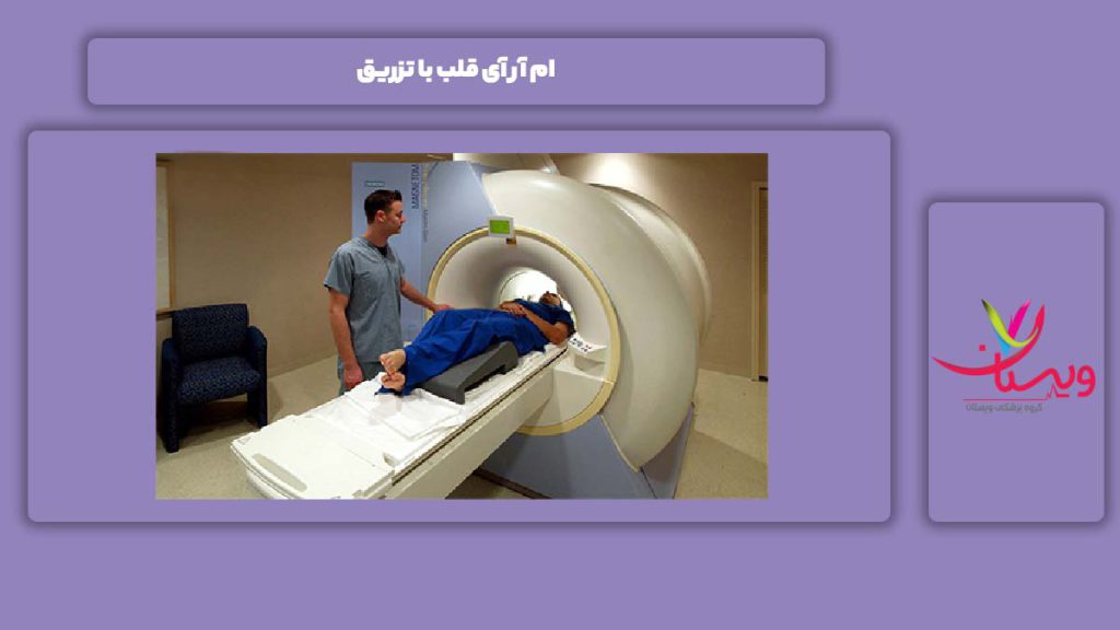 مزایای ام آر آی قلب با تزریق ام آر آی قلب با تزریق