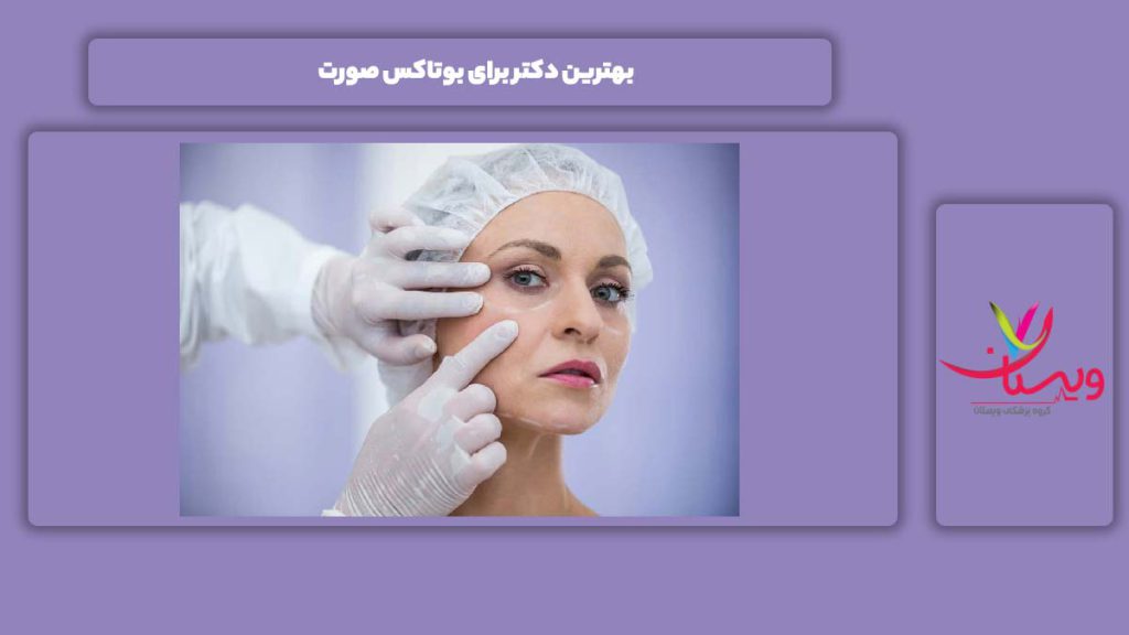 بهترین دکتر بوتاکس صورت بهترین دکتر برای بوتاکس صورت