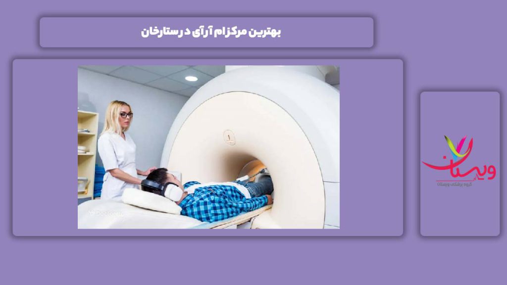 خوبترینهای ستارخان بهترین مرکز ام آر آی در ستارخان