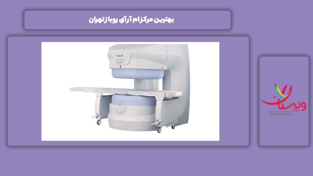 بهترینهای روباز در تهران بهترین مرکز ام آر آی روباز تهران