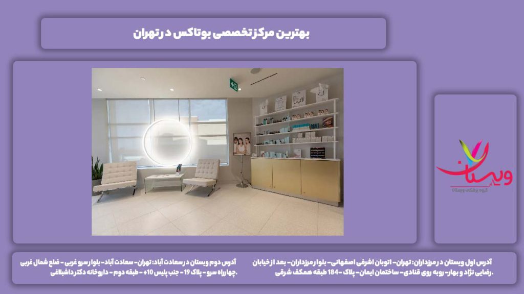 خوبترین مرکز بوتاکس تخصصی تهران بهترین مرکز تخصصی بوتاکس در تهران