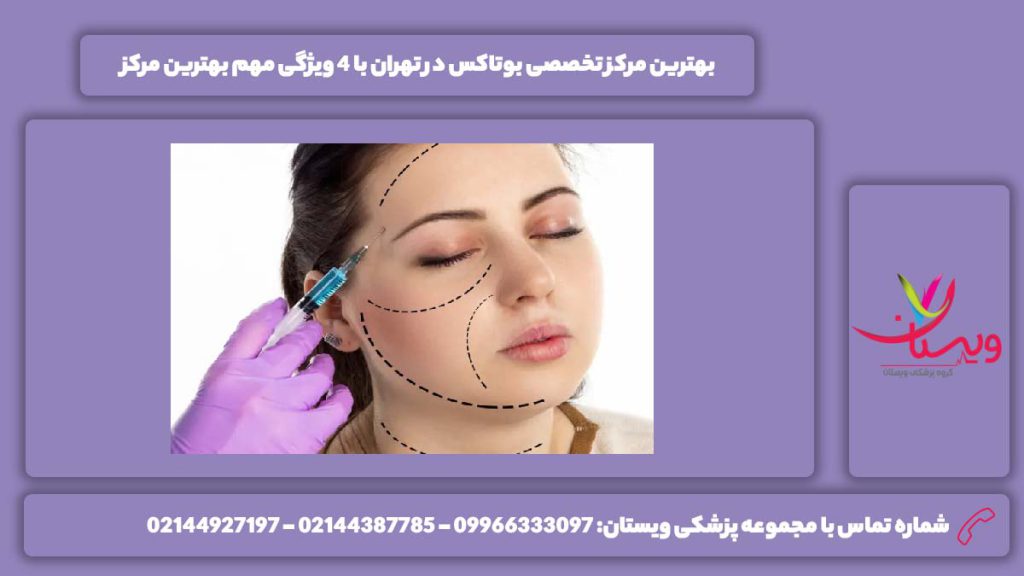 بهترین مرکز تخصصی بوتاکس در تهران
