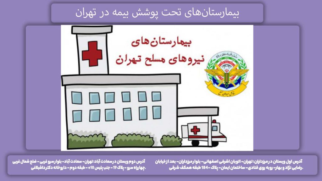 بیمارستانهای تحت بیمه تهران معرفی بیمارستان با پوشش دهی بیمه