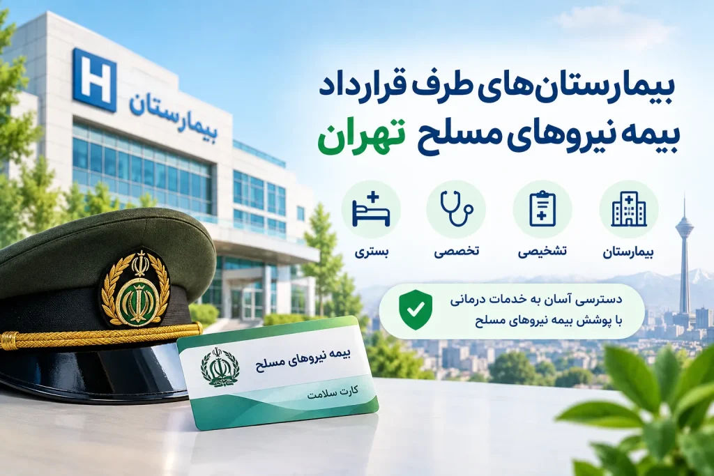 بیمارستان طرف قرارداد بیمارستانهای طرف قرارداد بیمه نیروهای مسلح تهران