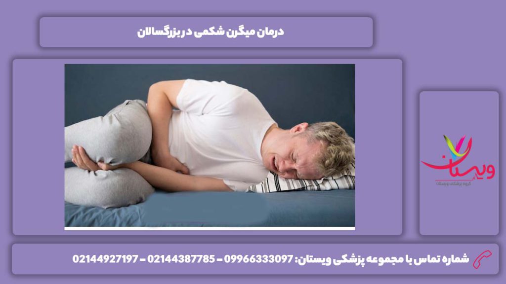 علاج میگرن شکمی در بزرگسالها درمان میگرن شکمی