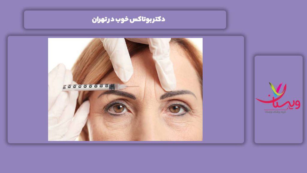 نکات پر اهمیت یک دکتر بوتاکس خوب در تهران دکتر بوتاکس خوب در تهران