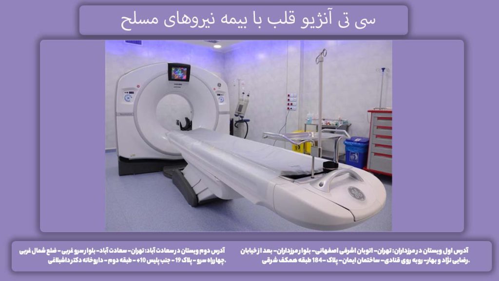 سی تی آنژیو با بیمه نیروهای مسلح واحدهای سی تی آنژیو قلب پوشش نیروهای مسلح