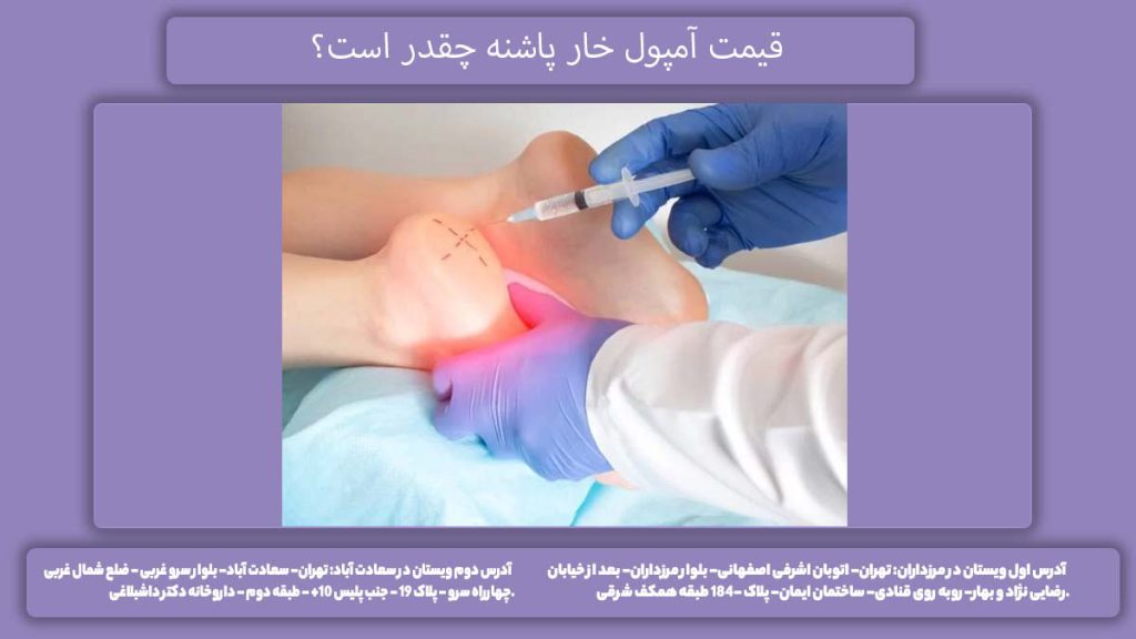 قیمت آمپول خار پاشنه چند است؟