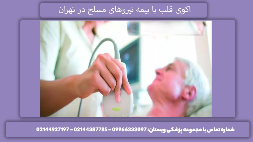 مراکز تخصصی قلب مراکز طرف قرارداد بیمه نیروهای مسلح برای اکو