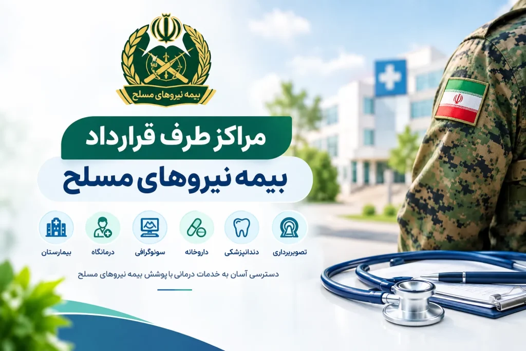 مراکز طرف قرارداد بیمه نیروهای مسلح