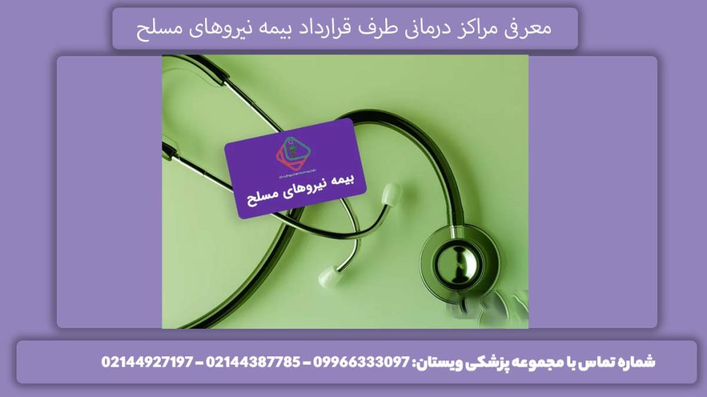 مراکز طرف قرارداد بیمه نیروهای مسلح