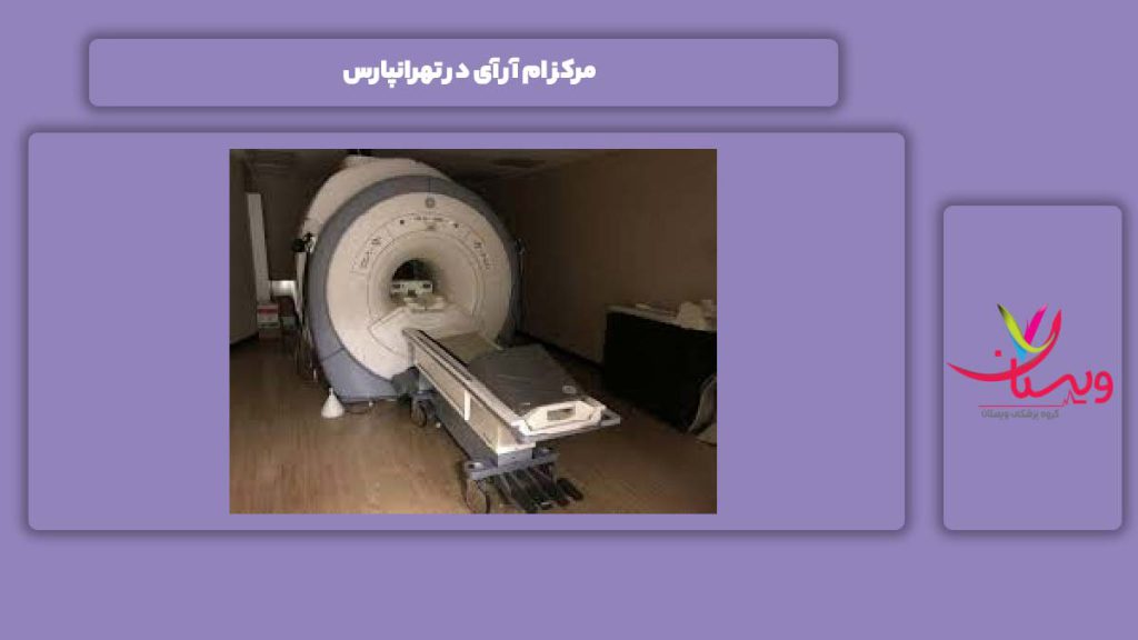 معرفی مرکزها در تهرانپارس مرکز ام آر آی در تهرانپارس