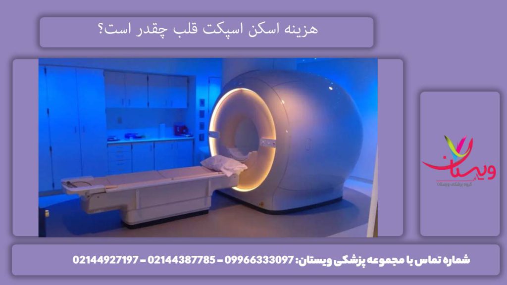 هزینه اسکن اسپکت قلب چه میزان است؟