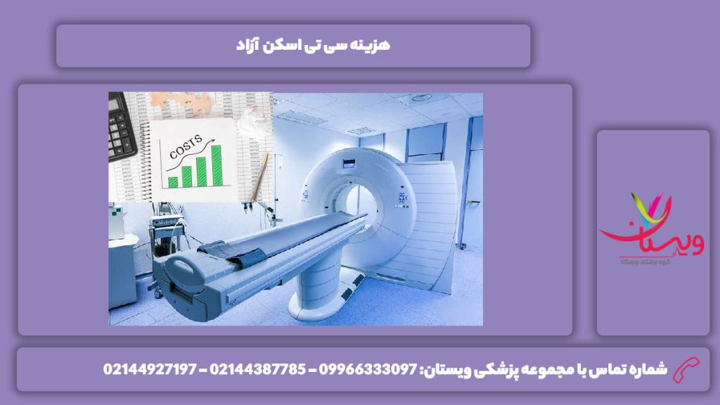 قیمت انجام سی تی اسکن آزاد هزینه سی تی اسکن