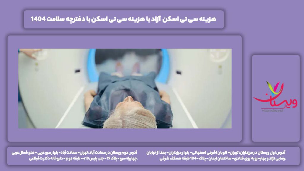 هزینه سی تی اسکن