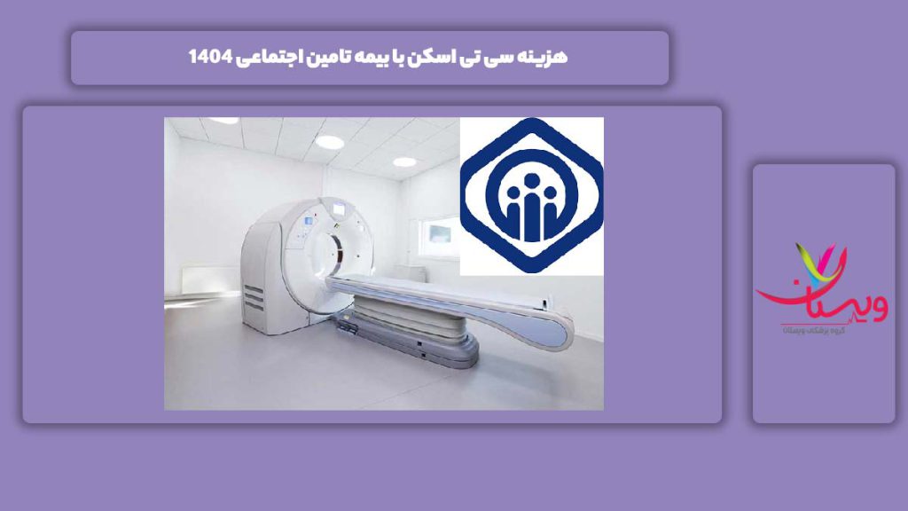 قیمت این آزمایش با بیمه تامین اجتماعی هزینه سی تی اسکن با بیمه تامین اجتماعی 1404