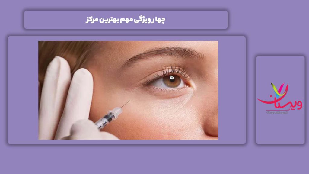 علامت بهترین مرکز انجام بوتاکس ۴ ویژگی مهم بهترین مرکز