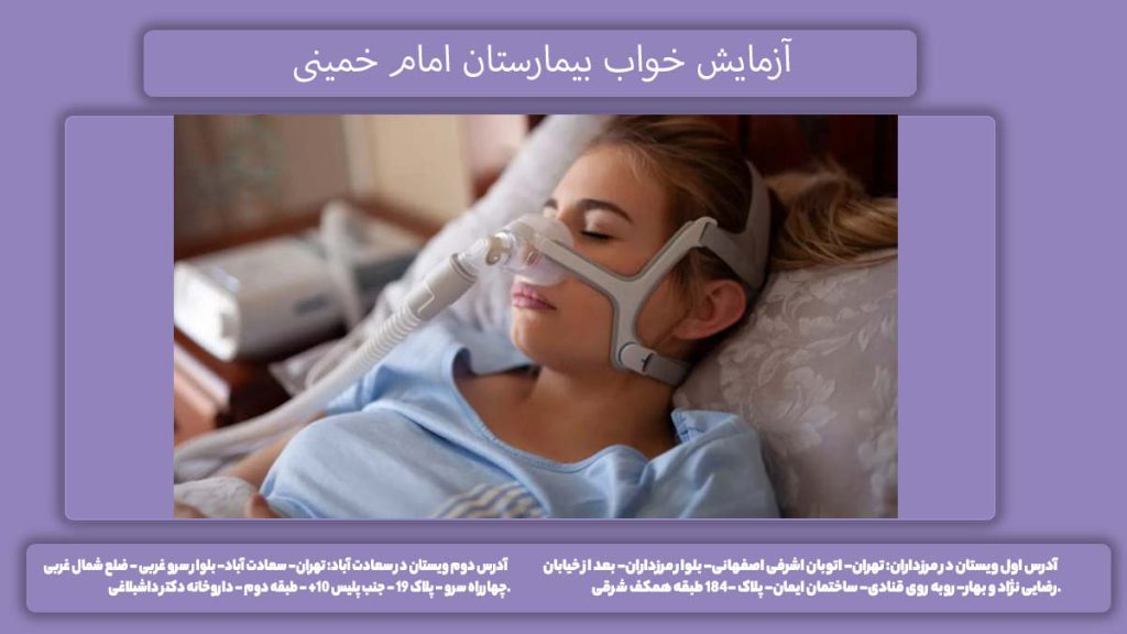 نرخ تست در بیمارستان امام خمینی تهران آزمایش خواب بیمارستان امام خمینی