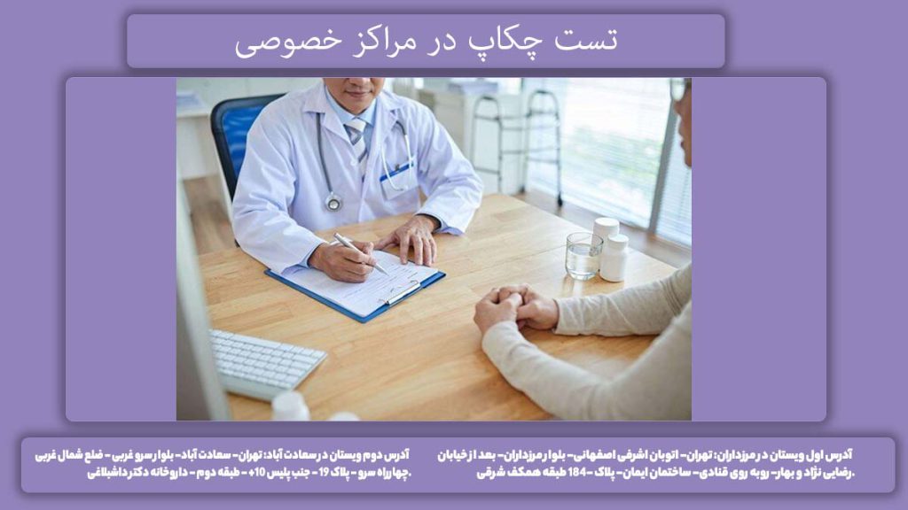 نرخ مراکز خصوصی در تهران تعرفه در کلینیکهای خصوصی