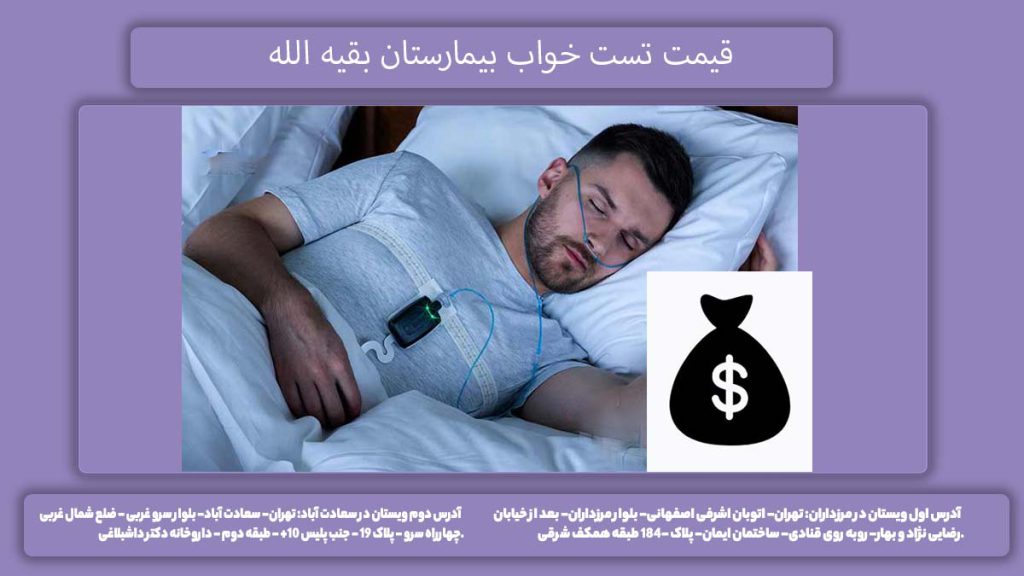 هزینه در بیمارستان بقیه الله قیمت تست خواب بیمارستان بقیه الله