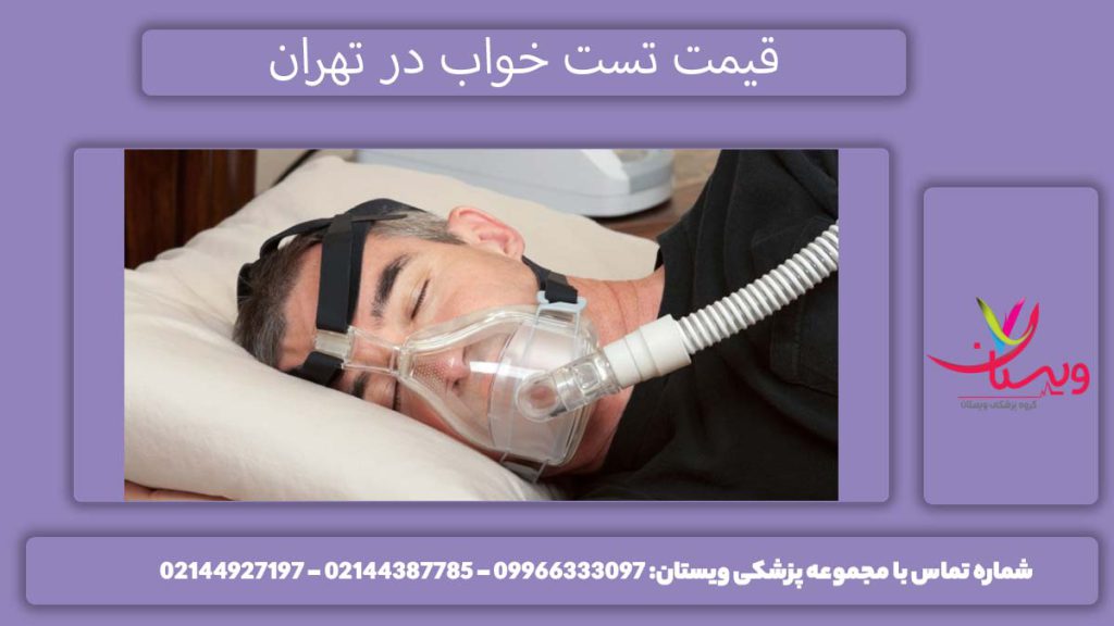 قیمت معاینه خواب بررسی هزینه تست خواب در مراکز تهران