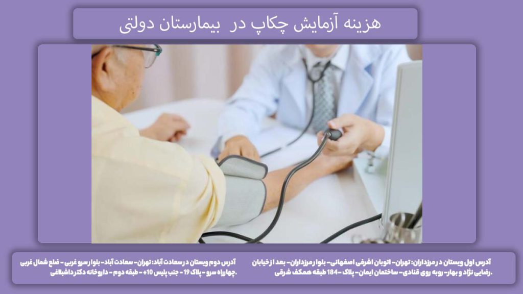 نرخ دولتی غربالگری سلامت هزینه آزمایش چکاپ در بیمارستان دولتی