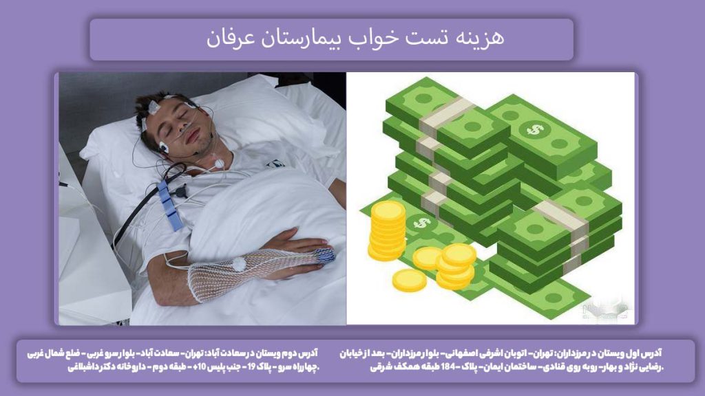 درمان اختلالات خواب مرکز عرفان تعرفه تست خواب بیمارستان عرفان