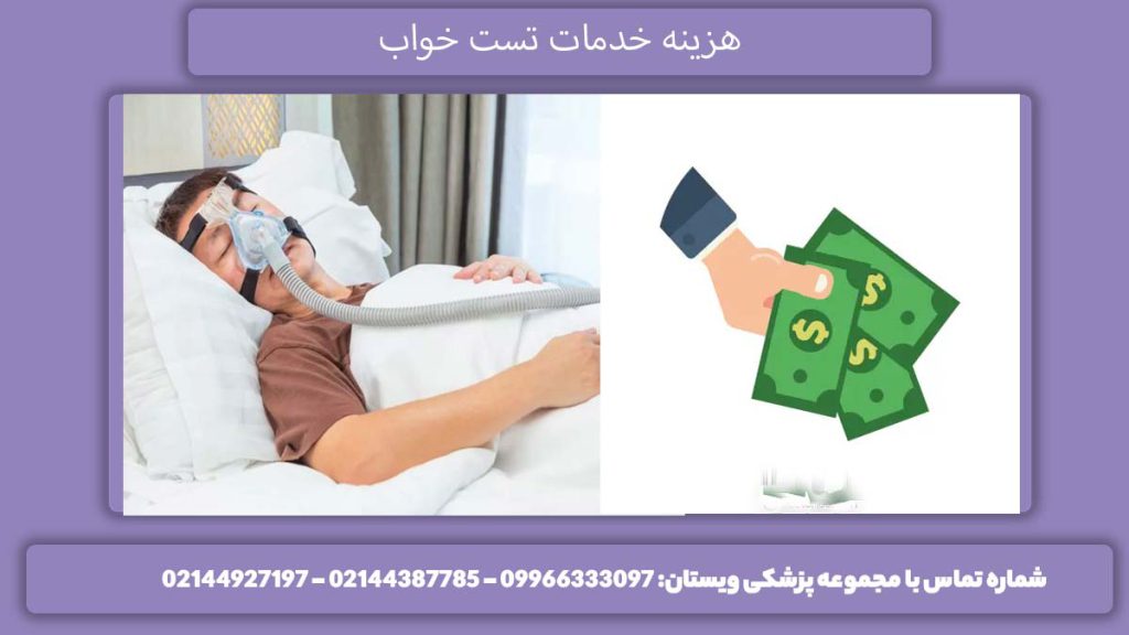 هزینه تست خواب چقدر است؟