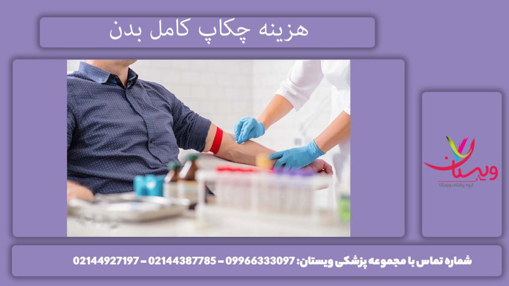 هزینه چکاپ کامل بدن سال 1404