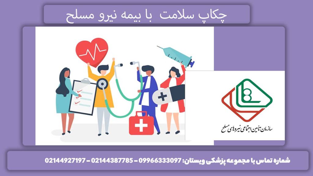 قیمت غربالگری کامل بدن با بیمه نیروی مسلح مخارج چکاپ عمومی با دفترچه بیمه نیروهای مسلح