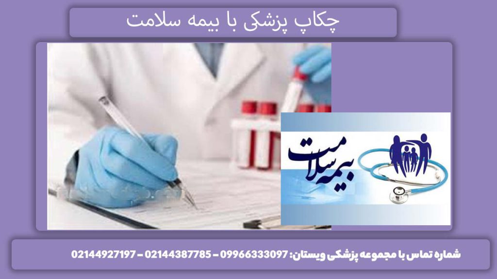 نرخ بررسی پزشکی سالانه تعرفه چکاپ کامل با دفترچه سلامت