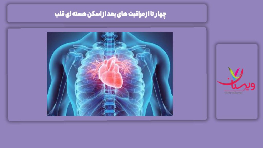 مواظبت بعد از اسکن هسته ای قلب 4 تا از مراقبت های بعد از اسکن هسته ای قلب