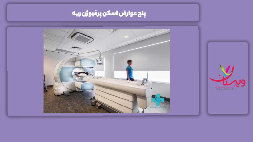 5 ضرر انجام اسکن برای ریه 5 عوارض اسکن پرفیوژن ریه