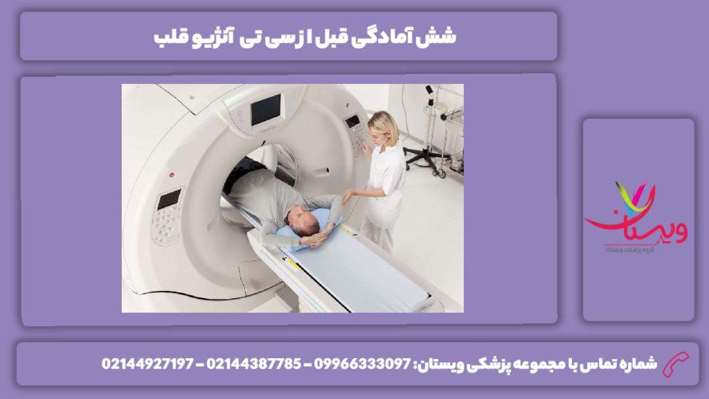آمادگیهای قبل از سی تی آنژیو سی تی آنژیو عروق قلب