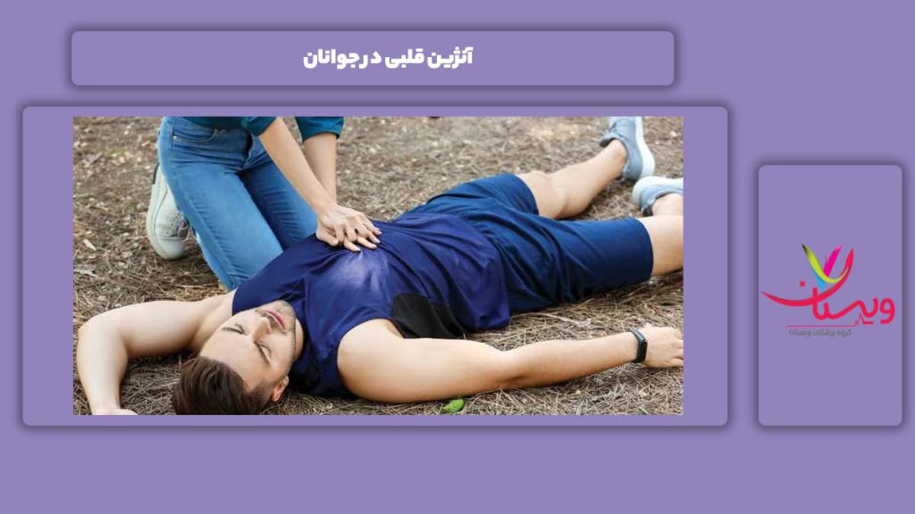 این بیماری در جوانترها آنژین قلبی در جوانان