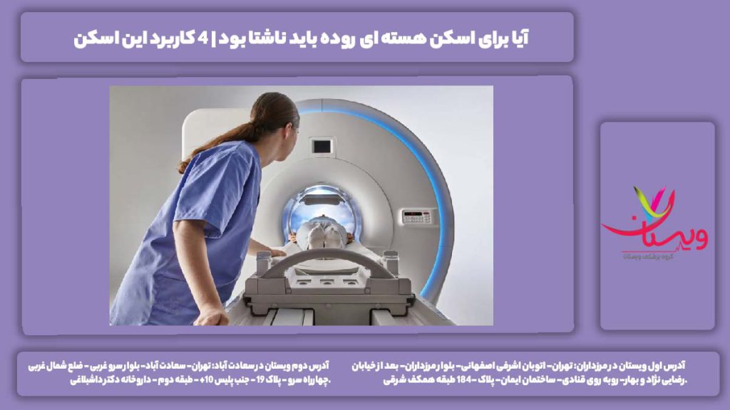 اسکن هسته ای روده