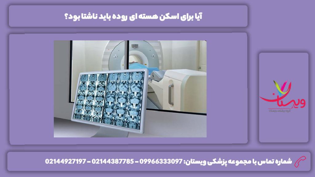 ناشتا بودن هنگام انجام اسکن هسته ای روده اسکن هسته ای روده