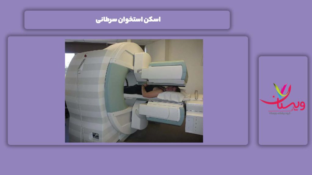 مزایای انجام اسکن استخوان سرطانی اسکن استخوان سرطانی