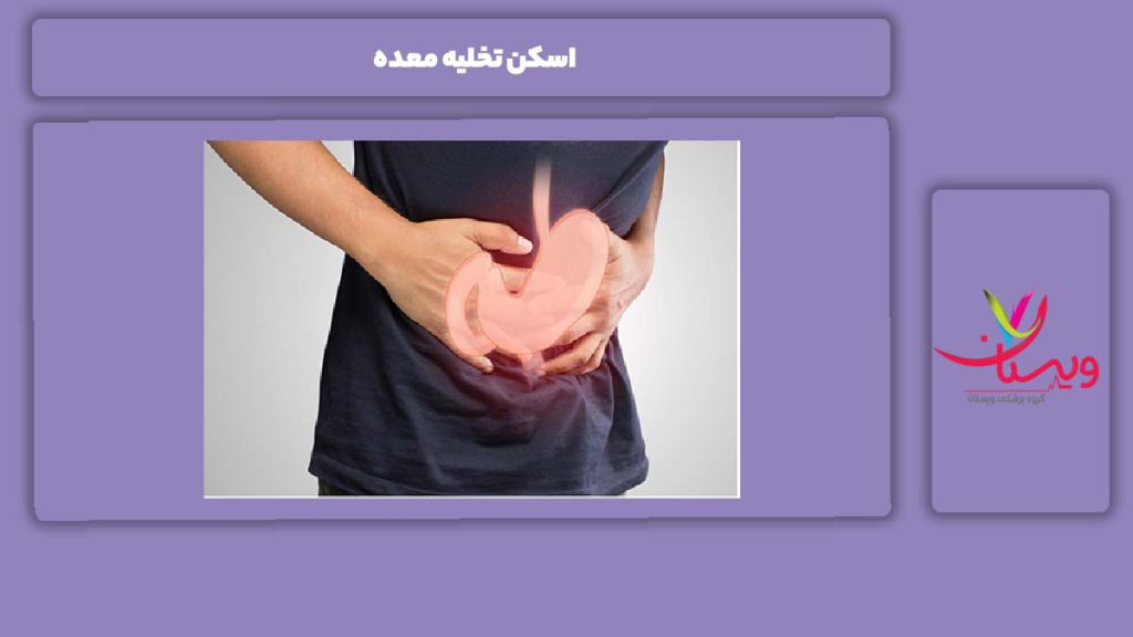 مزایای اسکن تخلیه معده اسکن تخلیه معده