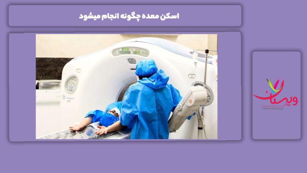طرز انجام اسکن هسته ای معده اسکن معده چگونه انجام میشود