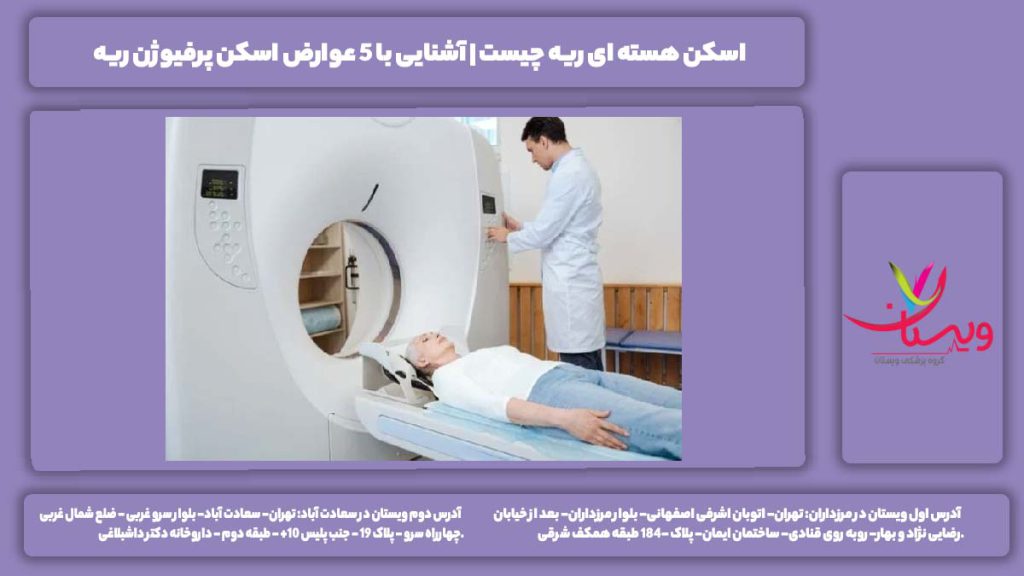 اسکن هسته ای ریه چیست