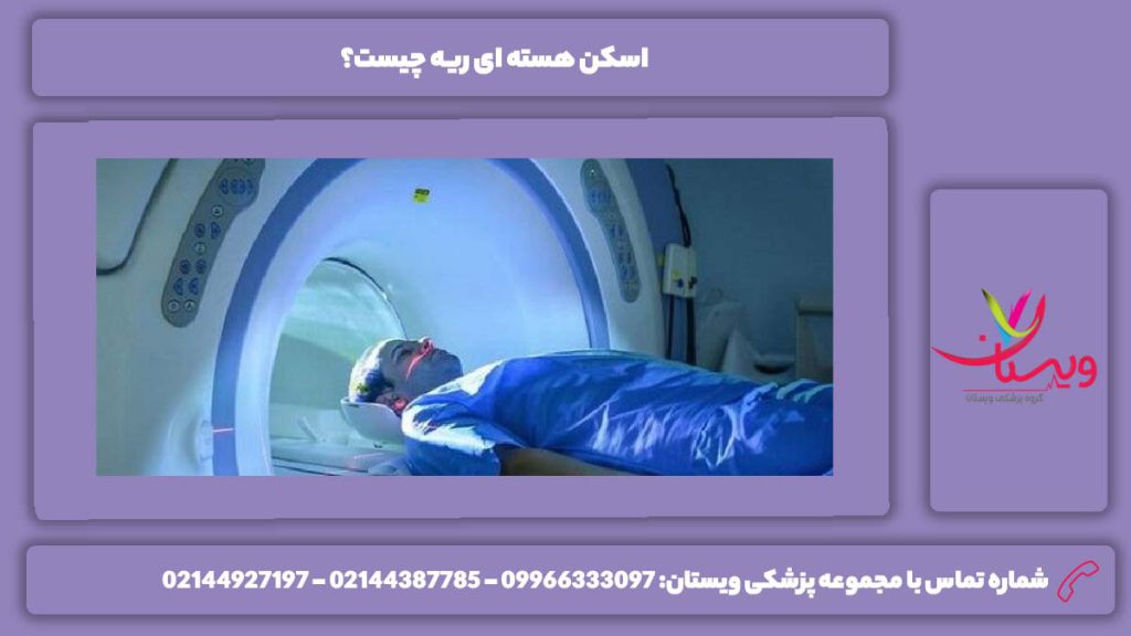 تعریفی از اسکن هسته ای ریه اسکن هسته ای ریه چیست؟