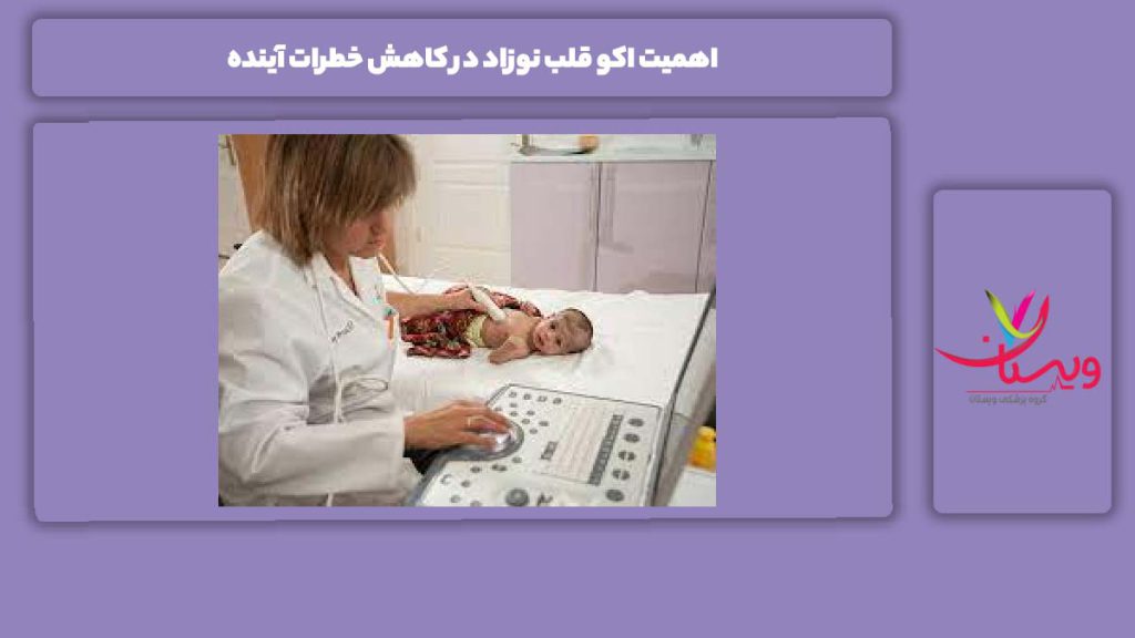 ارزش اکو قلب برای نوزاد برای کم کردن خطرها در آینده اهمیت اکو قلب نوزاد در کاهش خطرات آینده