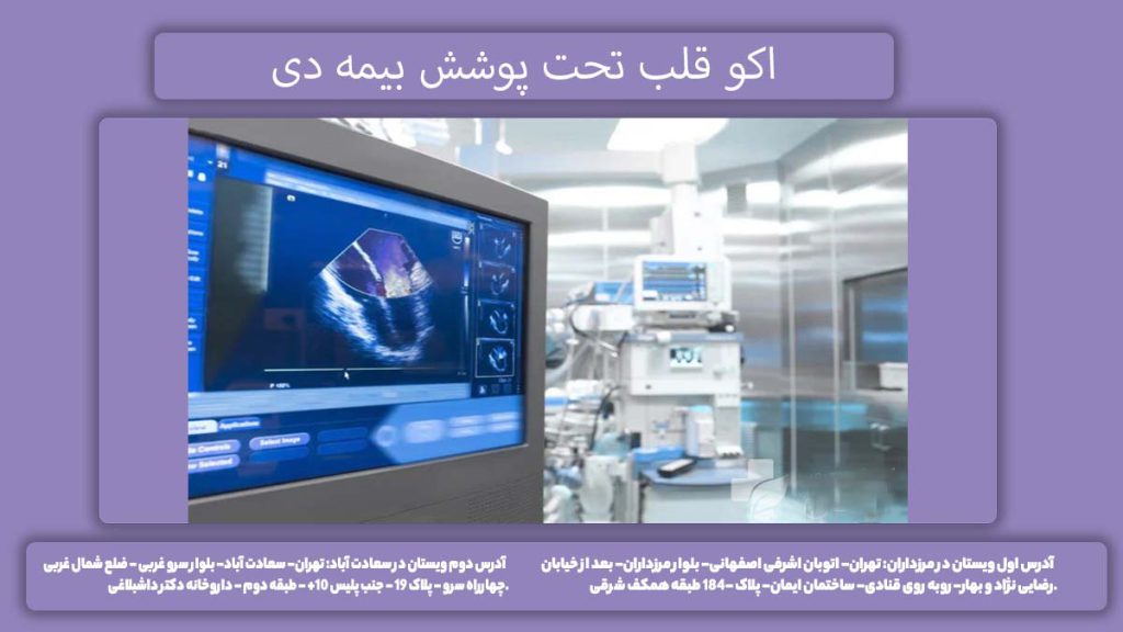 اکو قلب با بیمه دی اکو قلب تحت پوشش بیمه دی