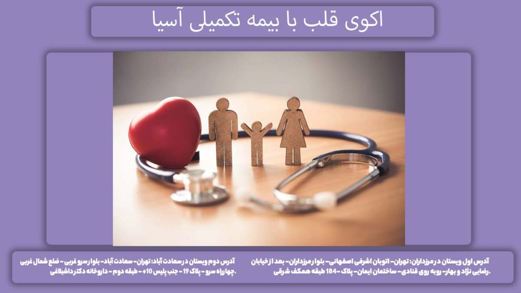 درمانگاههای قلب تحت پوشش بیمه آسیا اکوی قلب با بیمه تکمیلی آسیا