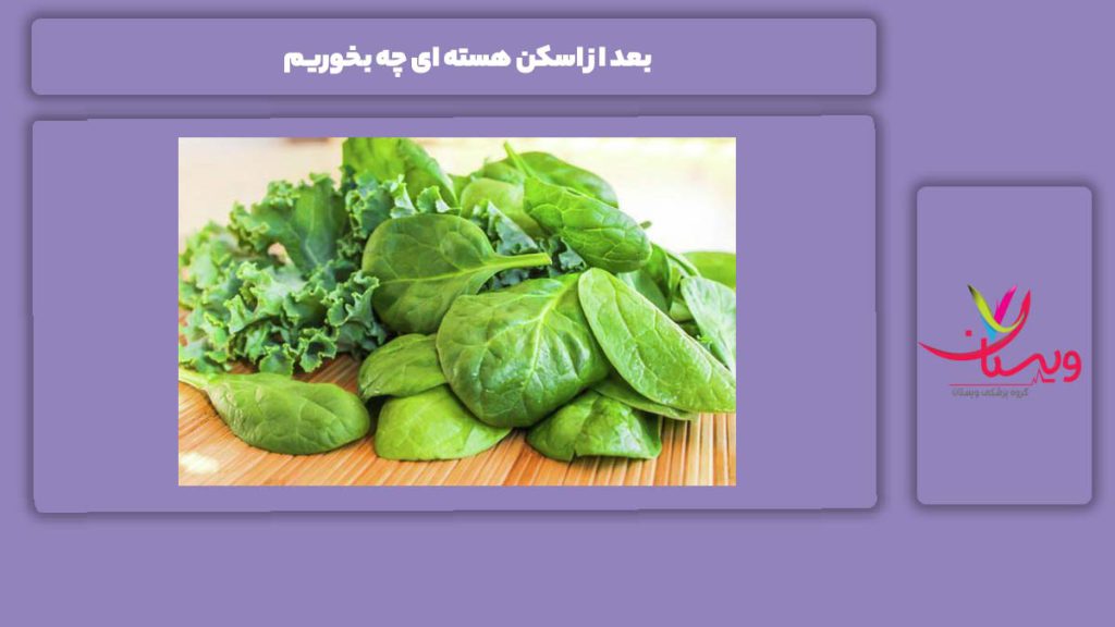 مواد غذایی مفید برای اسکن هسته ای سر بعد از اسکن هسته ای چه بخوریم